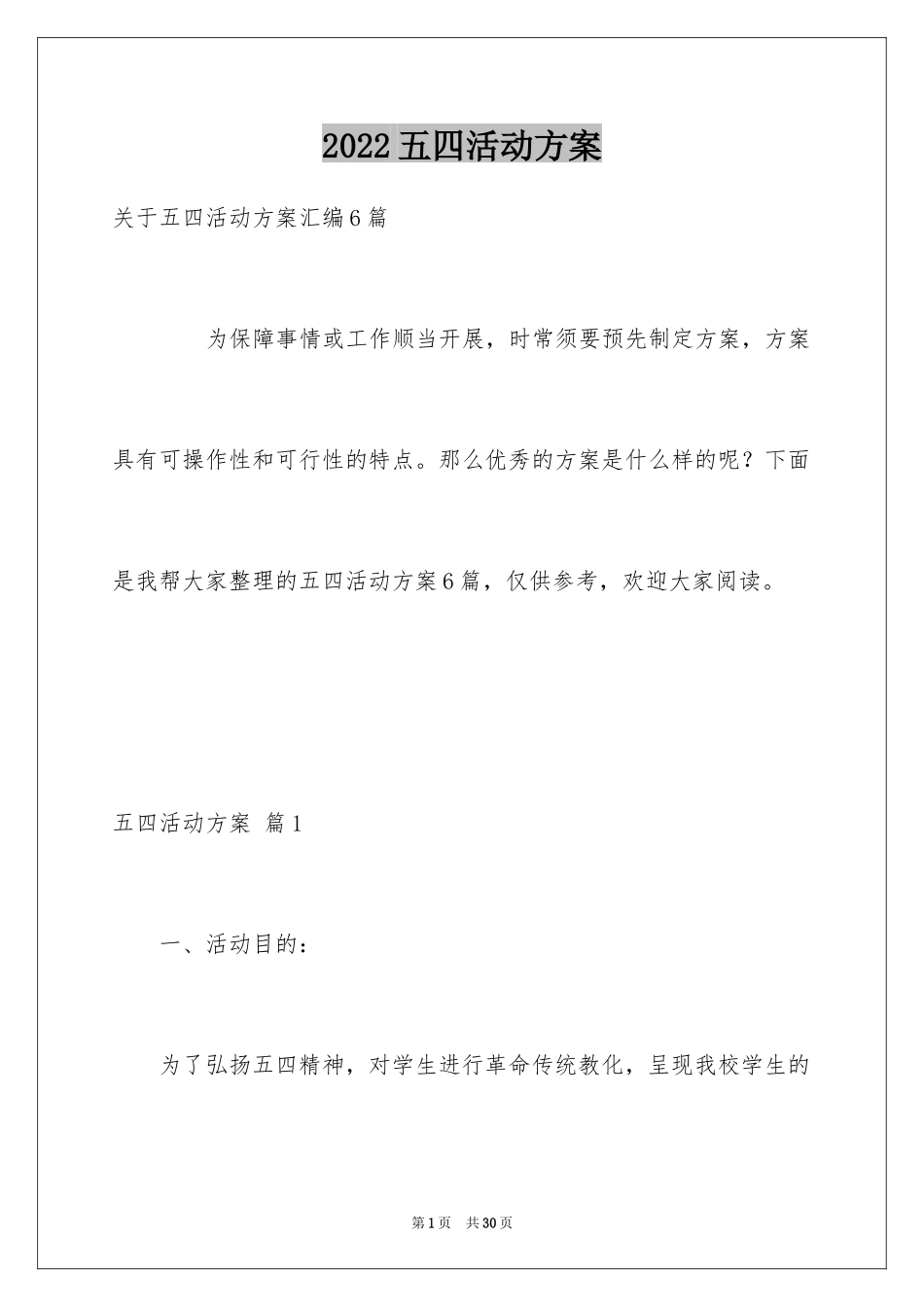 2024五四活动方案_93_第1页