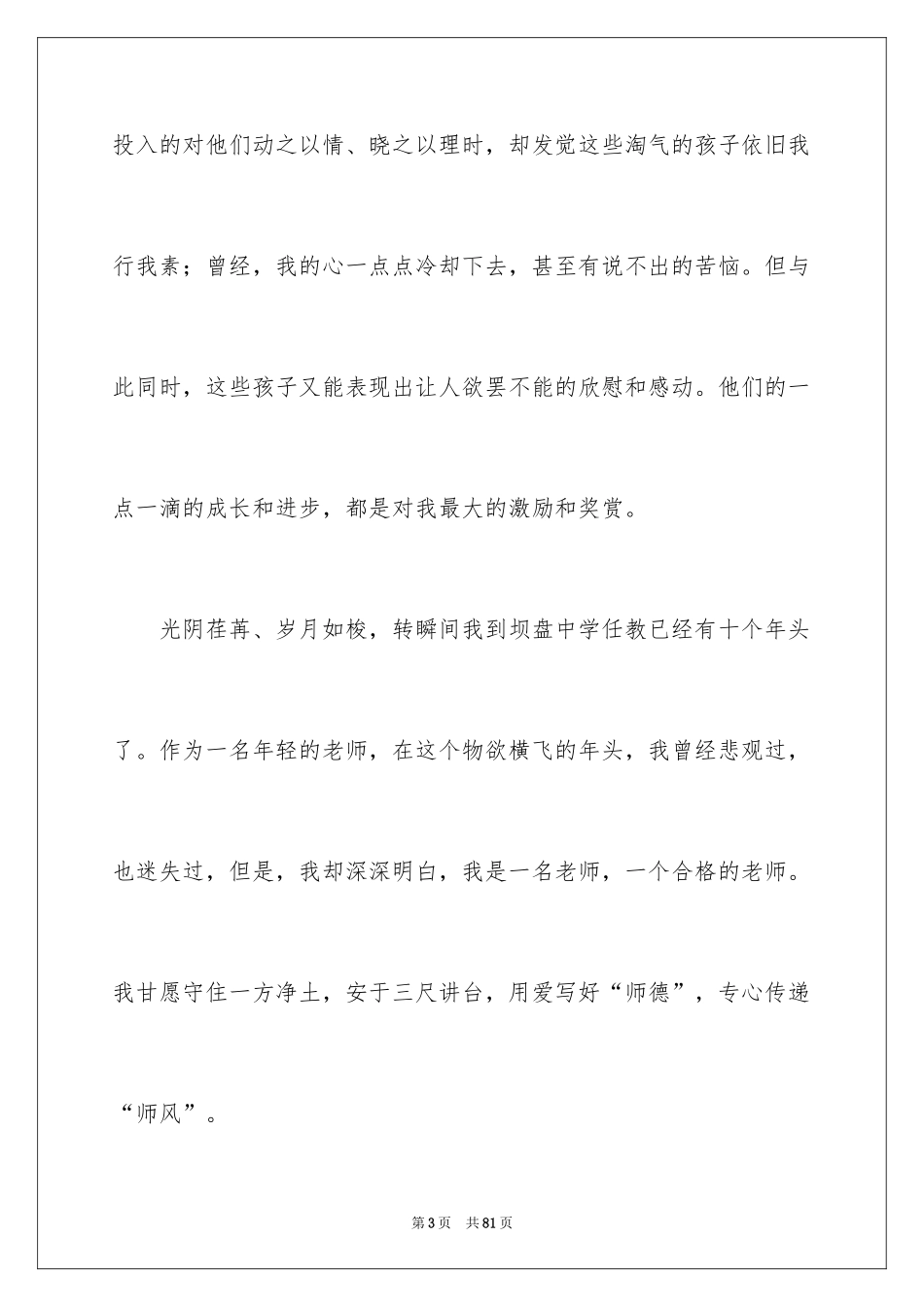 2024中学教师师德师风演讲稿_4_第3页