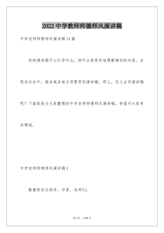 2024中学教师师德师风演讲稿_4
