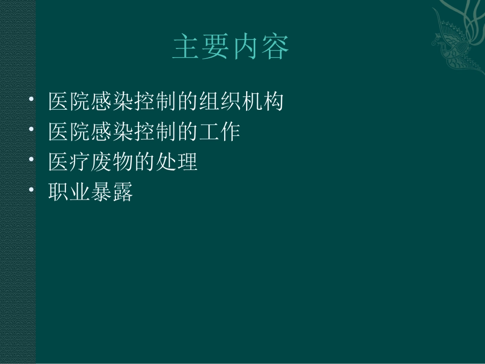 医院感染防控及职业防护_第2页