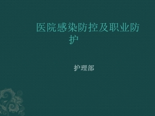 医院感染防控及职业防护