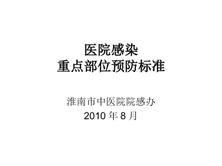 医院感染重点部位感染控制