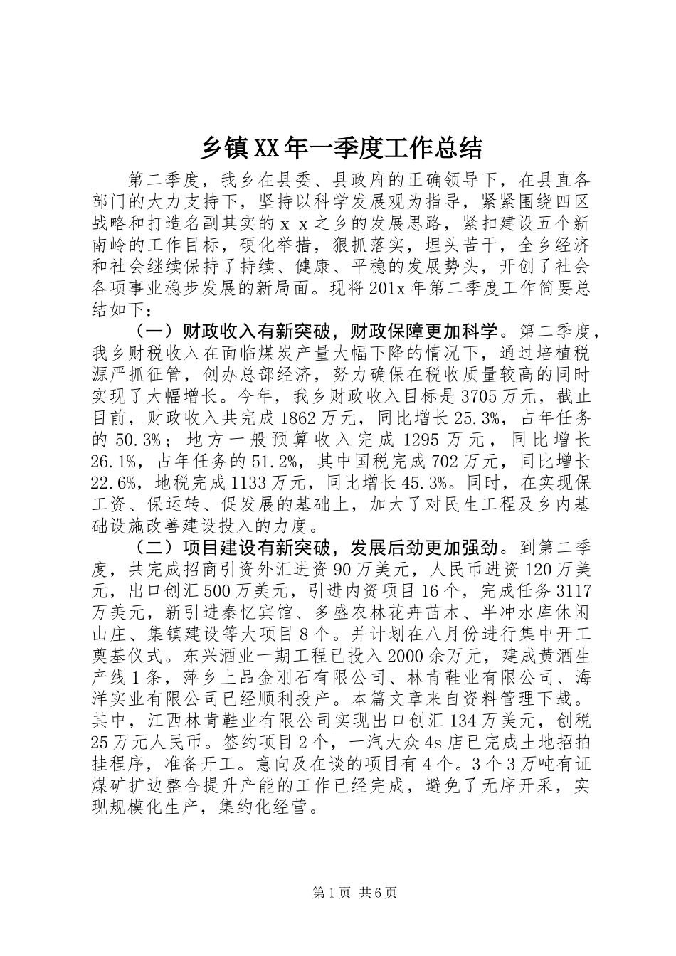 乡镇XX年一季度工作总结_第1页