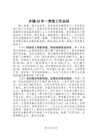 乡镇XX年一季度工作总结