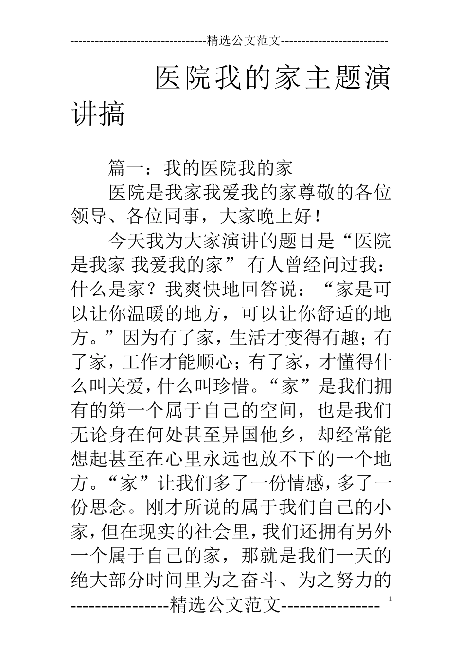 医院我的家主题演讲搞_第1页