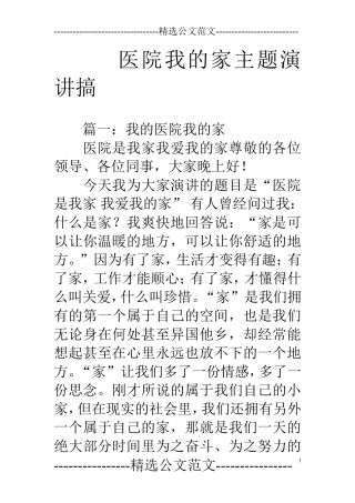 医院我的家主题演讲搞