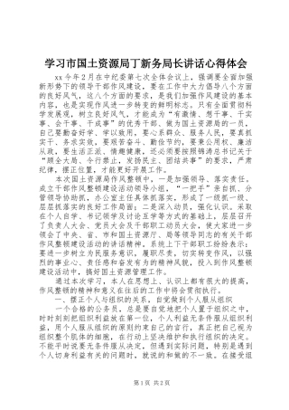 学习市国土资源局丁新务局长讲话心得体会 