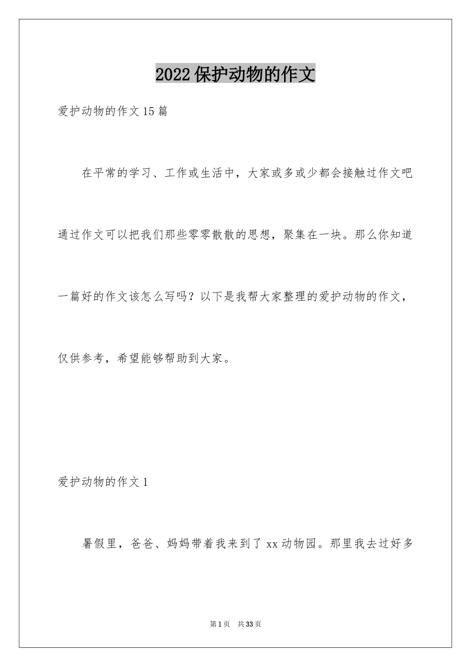 2024保护动物的作文_第1页