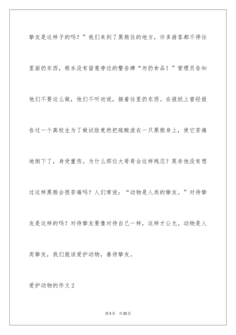 2024保护动物的作文_第3页