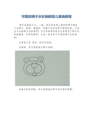 可爱的狮子水彩画教程儿童画教程