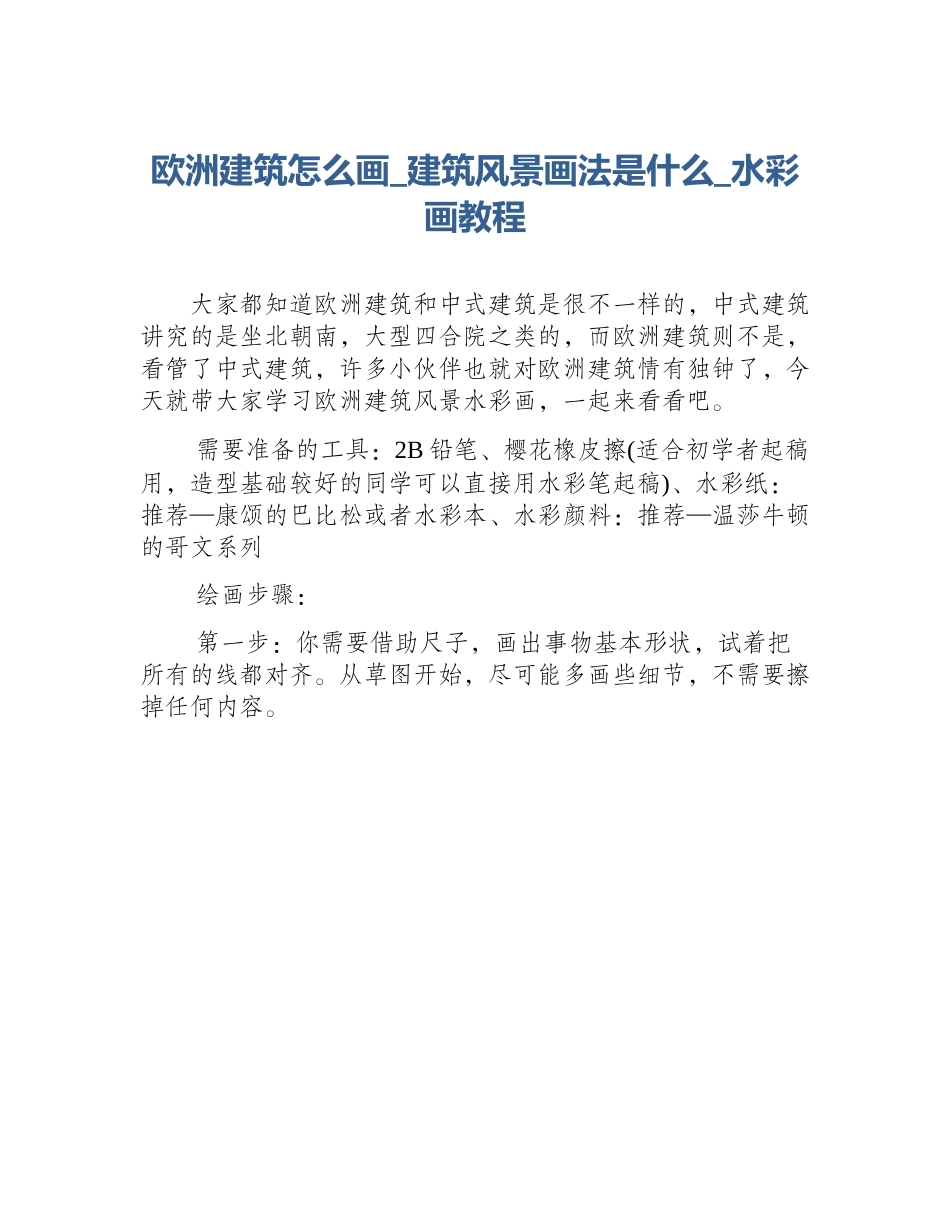 欧洲建筑怎么画_建筑风景画法是什么_水彩画教程_第1页