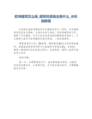 欧洲建筑怎么画_建筑风景画法是什么_水彩画教程