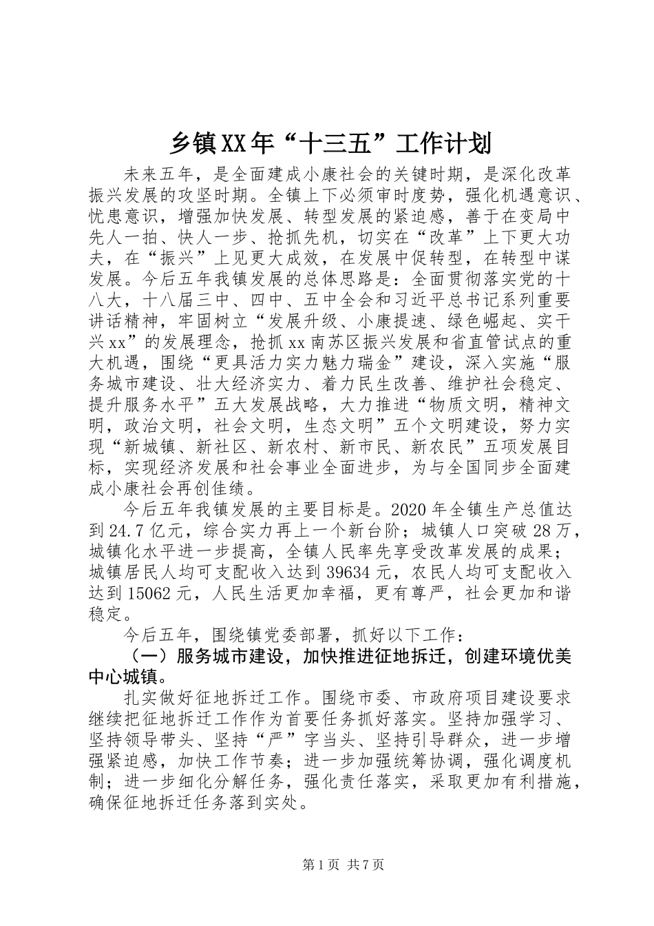 乡镇XX年“十三五”工作计划_第1页