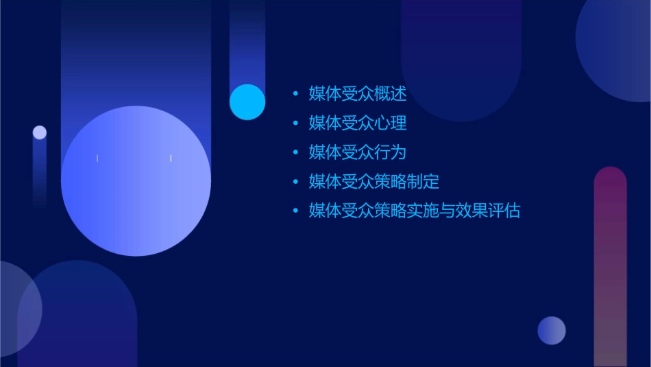 媒体受众策略课件_第2页