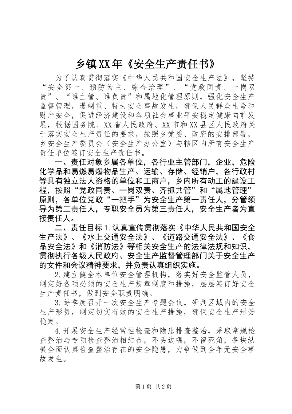 乡镇XX年《安全生产责任书》_第1页