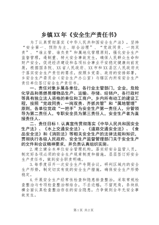 乡镇XX年《安全生产责任书》