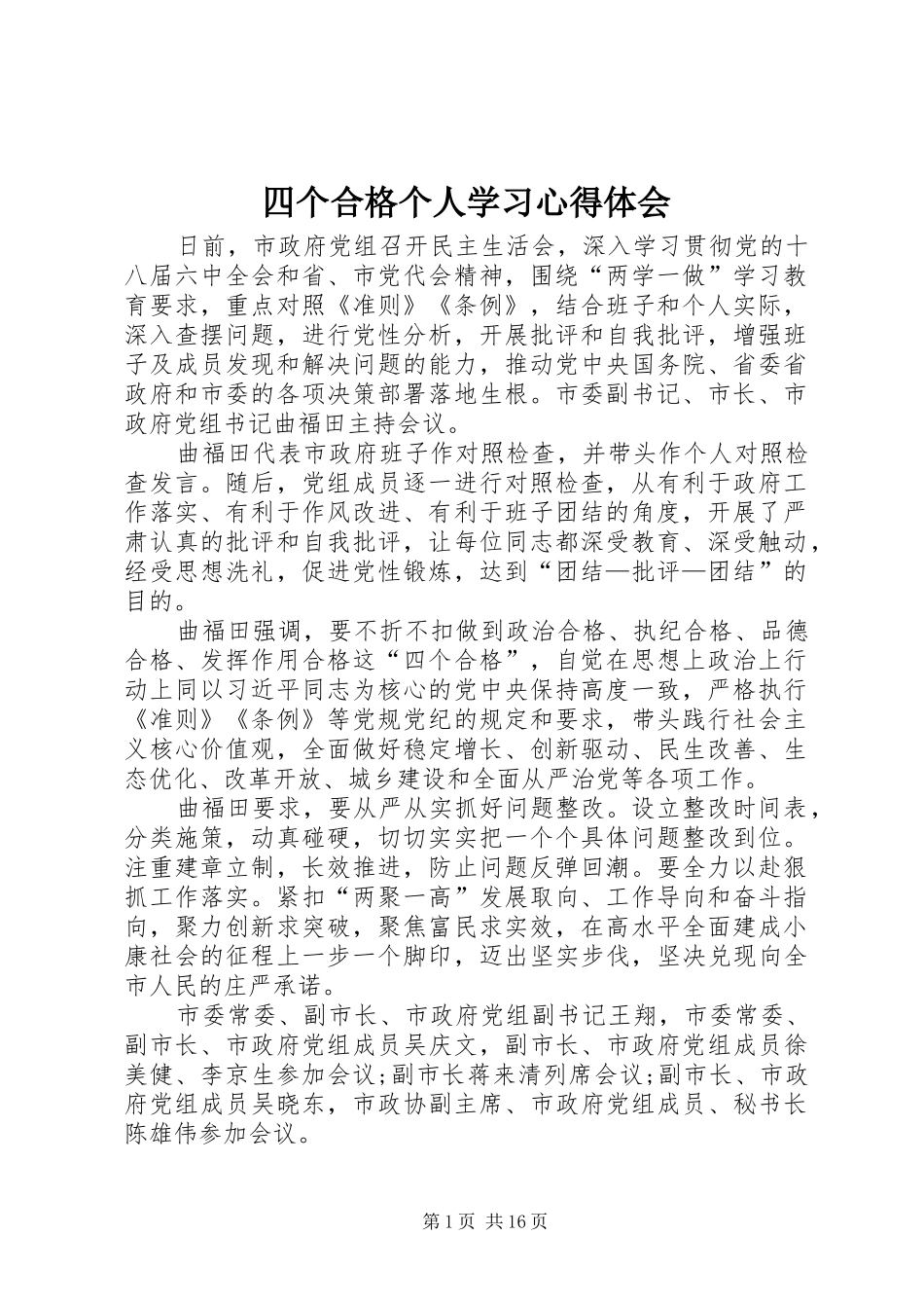 四个合格个人学习心得体会 _第1页