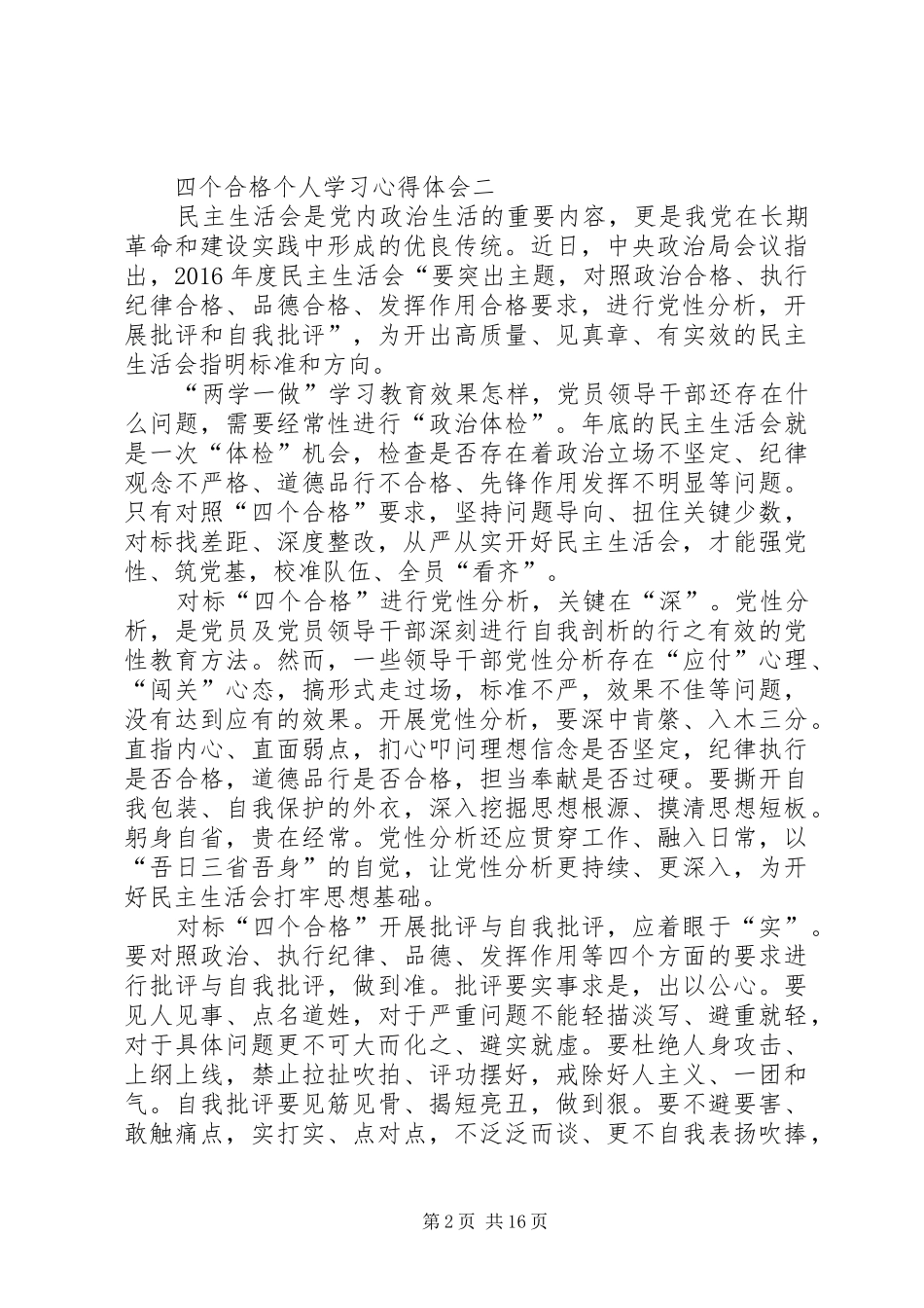 四个合格个人学习心得体会 _第2页