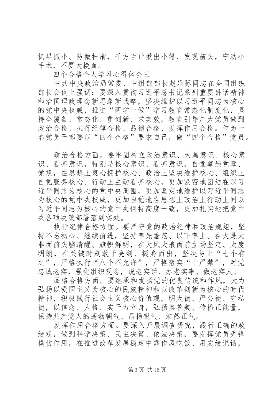 四个合格个人学习心得体会 _第3页