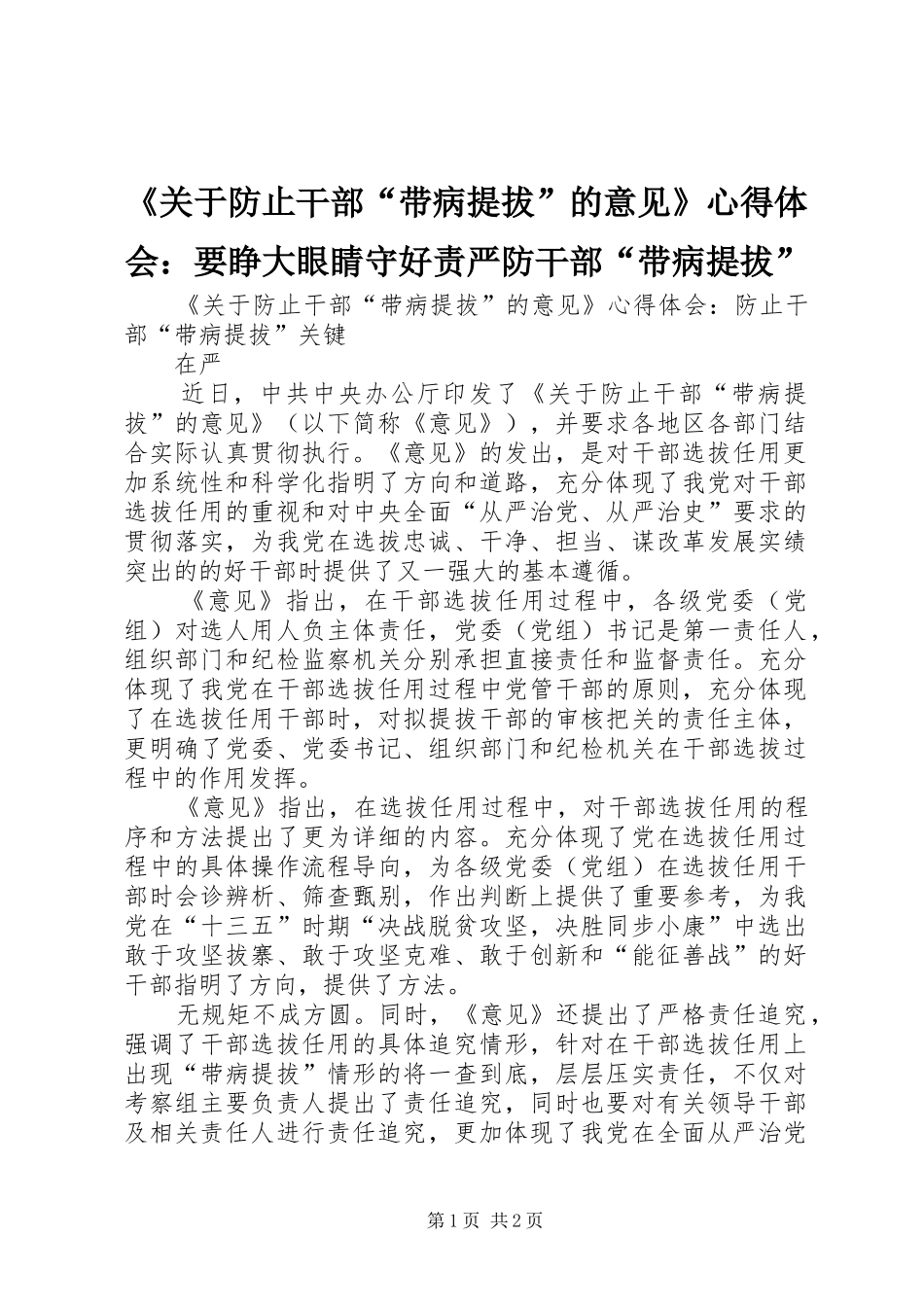 《关于防止干部“带病提拔”的意见》心得体会：要睁大眼睛守好责严防干部“带病提拔” _第1页