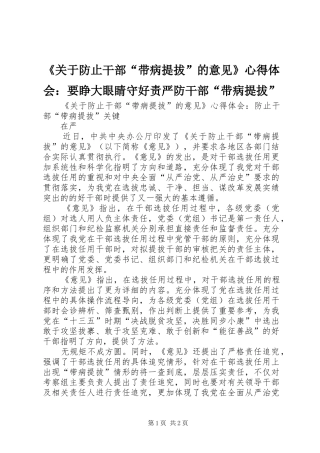 《关于防止干部“带病提拔”的意见》心得体会：要睁大眼睛守好责严防干部“带病提拔” 