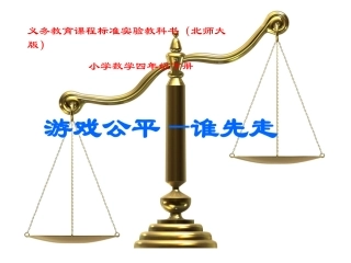 四年级数学下册课件《游戏公平》说课000000000000
