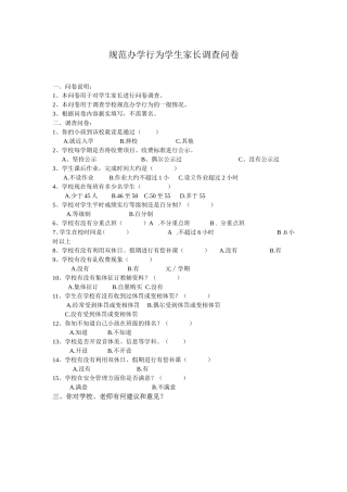 规范办学行为学生家长调查问卷