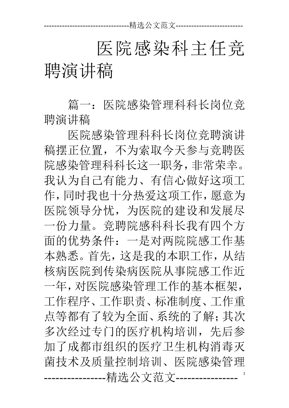 医院感染科主任竞聘演讲稿_第1页