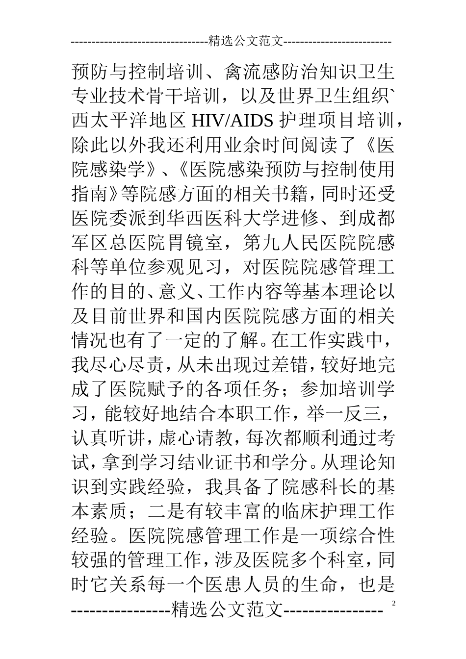 医院感染科主任竞聘演讲稿_第2页