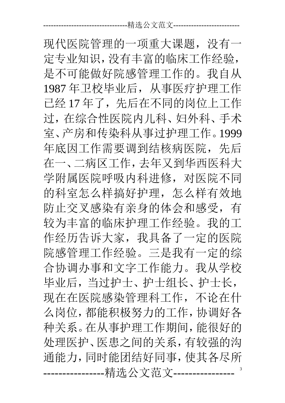 医院感染科主任竞聘演讲稿_第3页