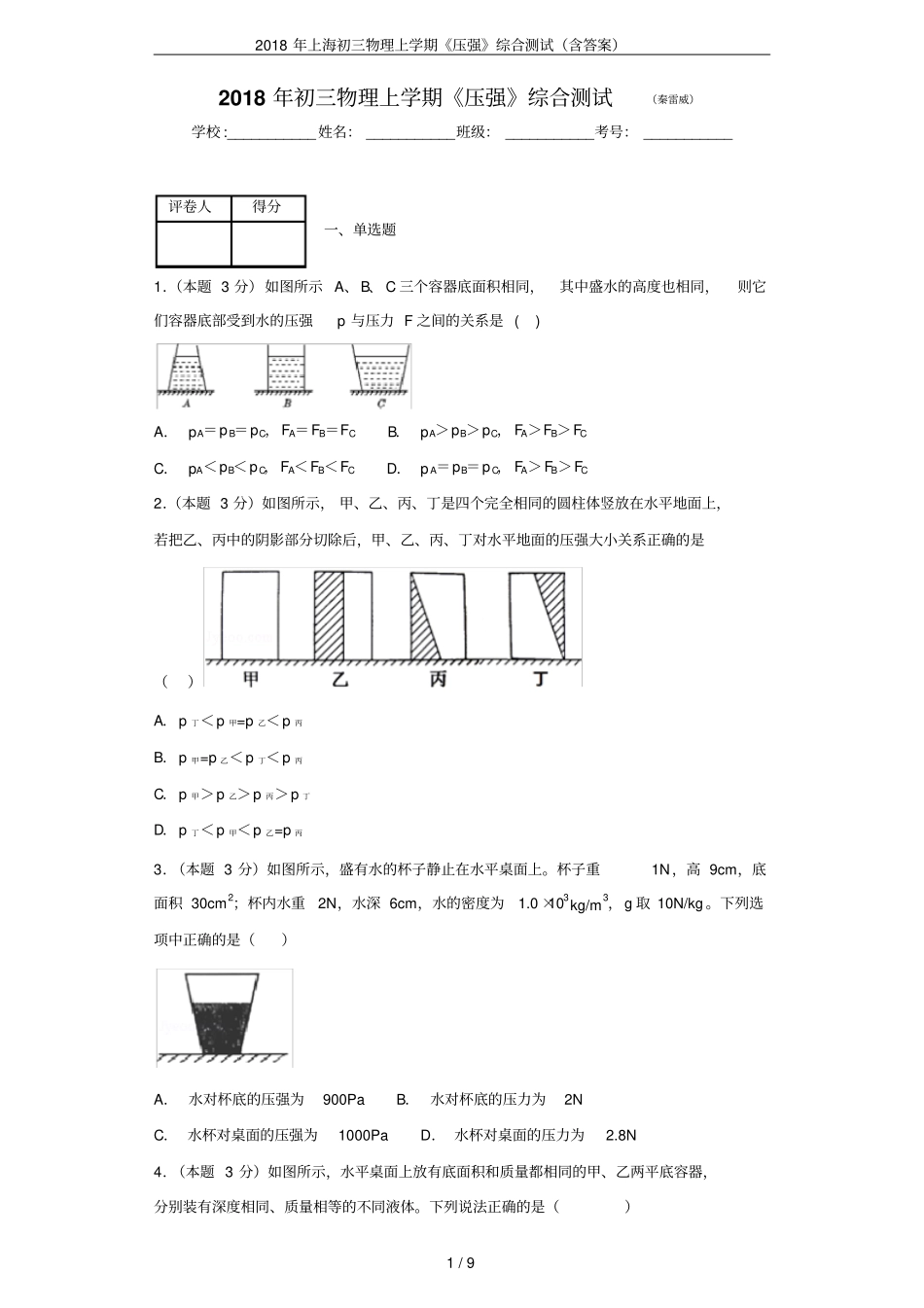 2018年上海初三物理上学期压强综合测试含答案_第1页