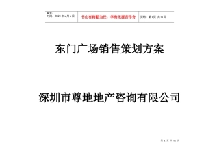 深圳市东门广场销售策划方案