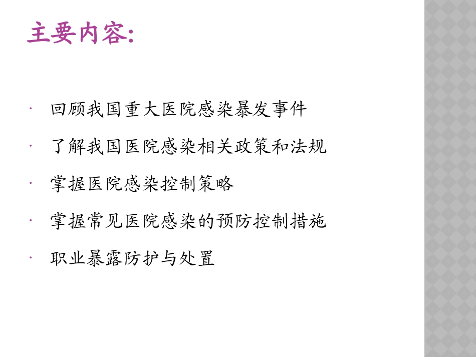 医院感染相关知识(兰州理工大学医院--肖淑红)_第2页