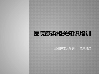 医院感染相关知识(兰州理工大学医院--肖淑红)