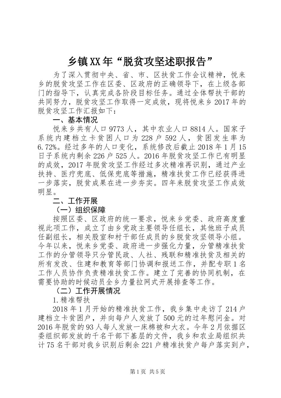 乡镇XX年“脱贫攻坚述职报告”_第1页