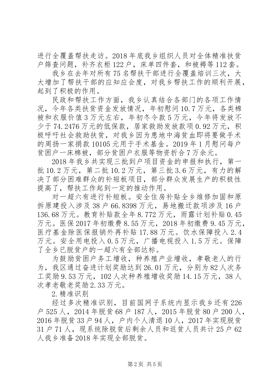 乡镇XX年“脱贫攻坚述职报告”_第2页