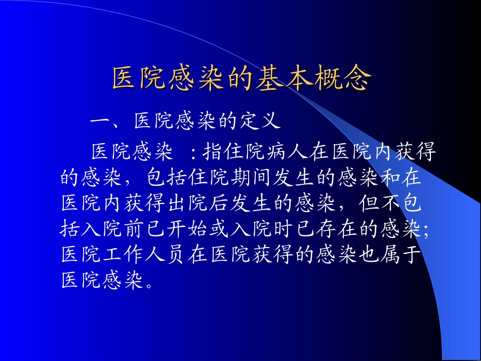 医院感染讲课_第2页