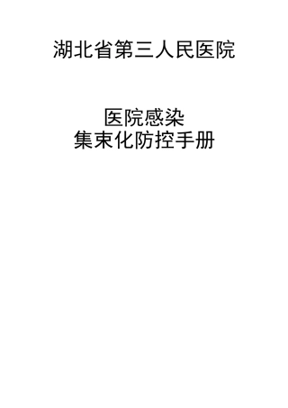 医院感染集束化防控手册