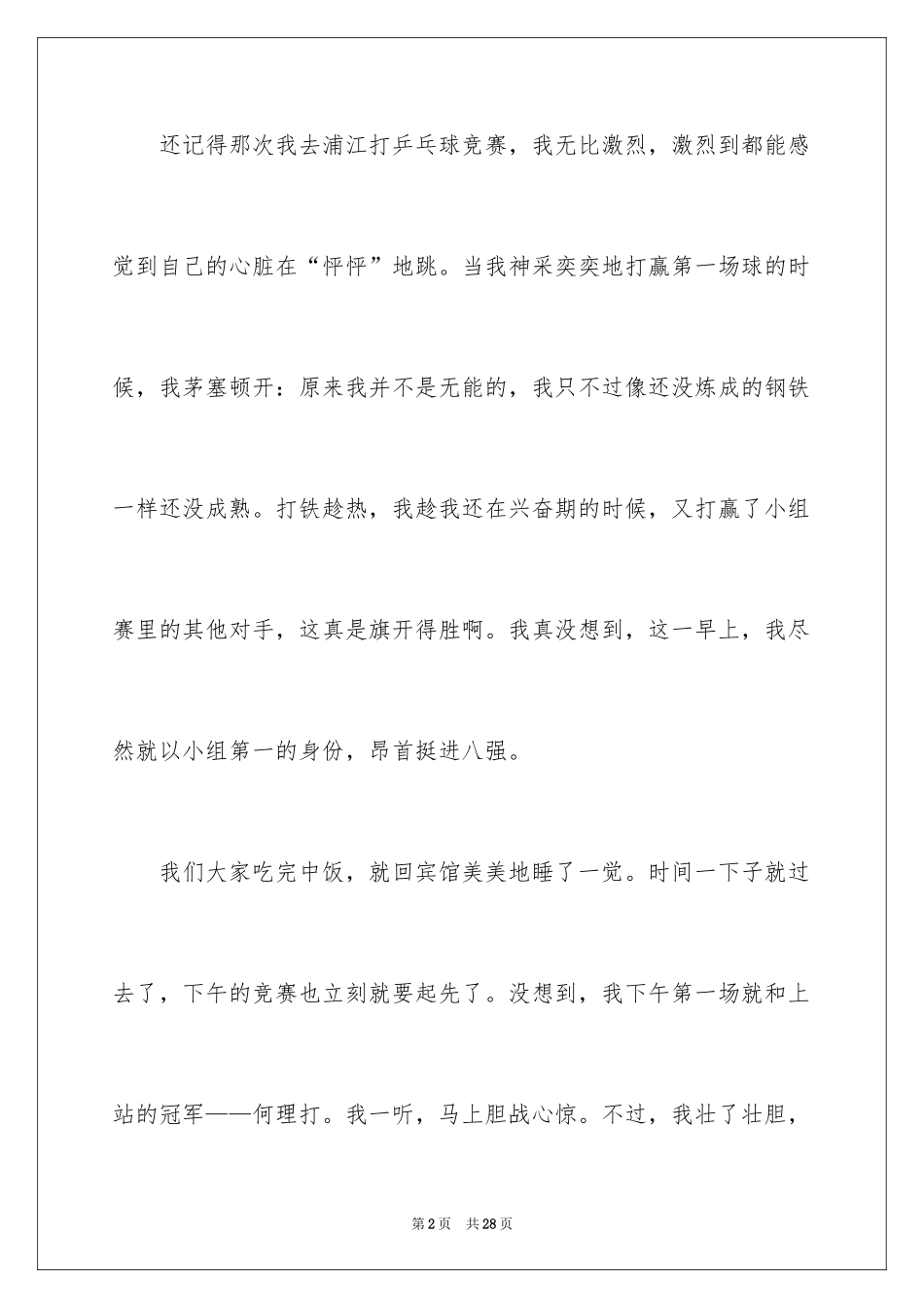 2024乒乓球比赛的作文_72_第2页
