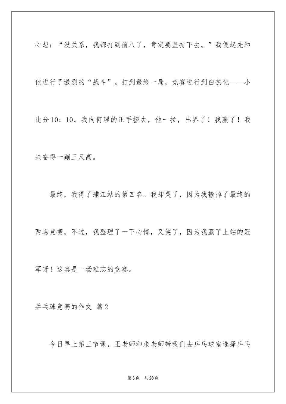 2024乒乓球比赛的作文_72_第3页