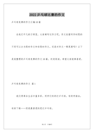 2024乒乓球比赛的作文_72