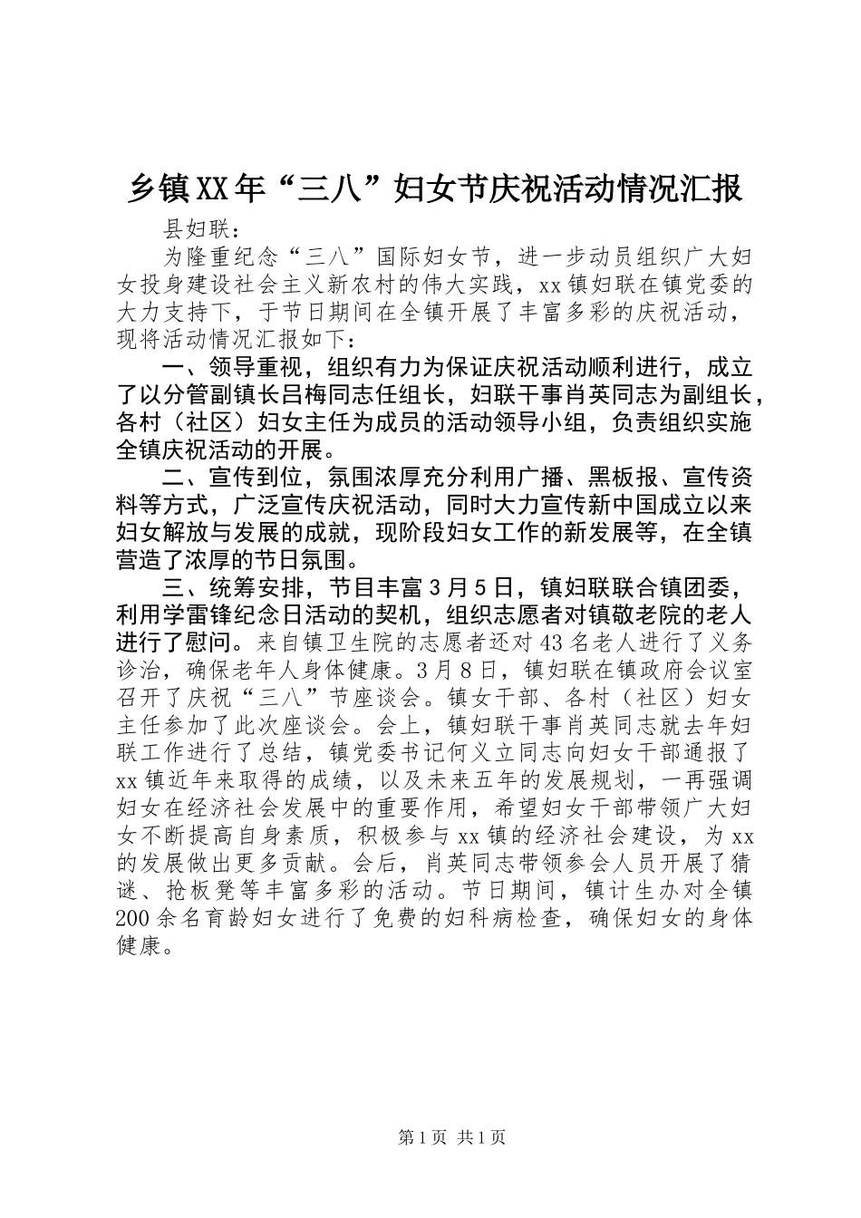 乡镇XX年“三八”妇女节庆祝活动情况汇报_第1页