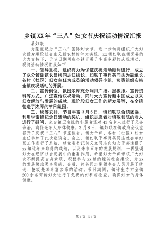 乡镇XX年“三八”妇女节庆祝活动情况汇报