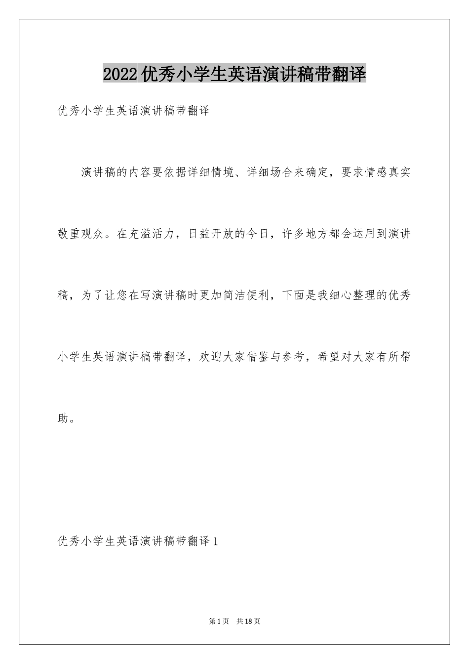 2024优秀小学生英语演讲稿带翻译_第1页