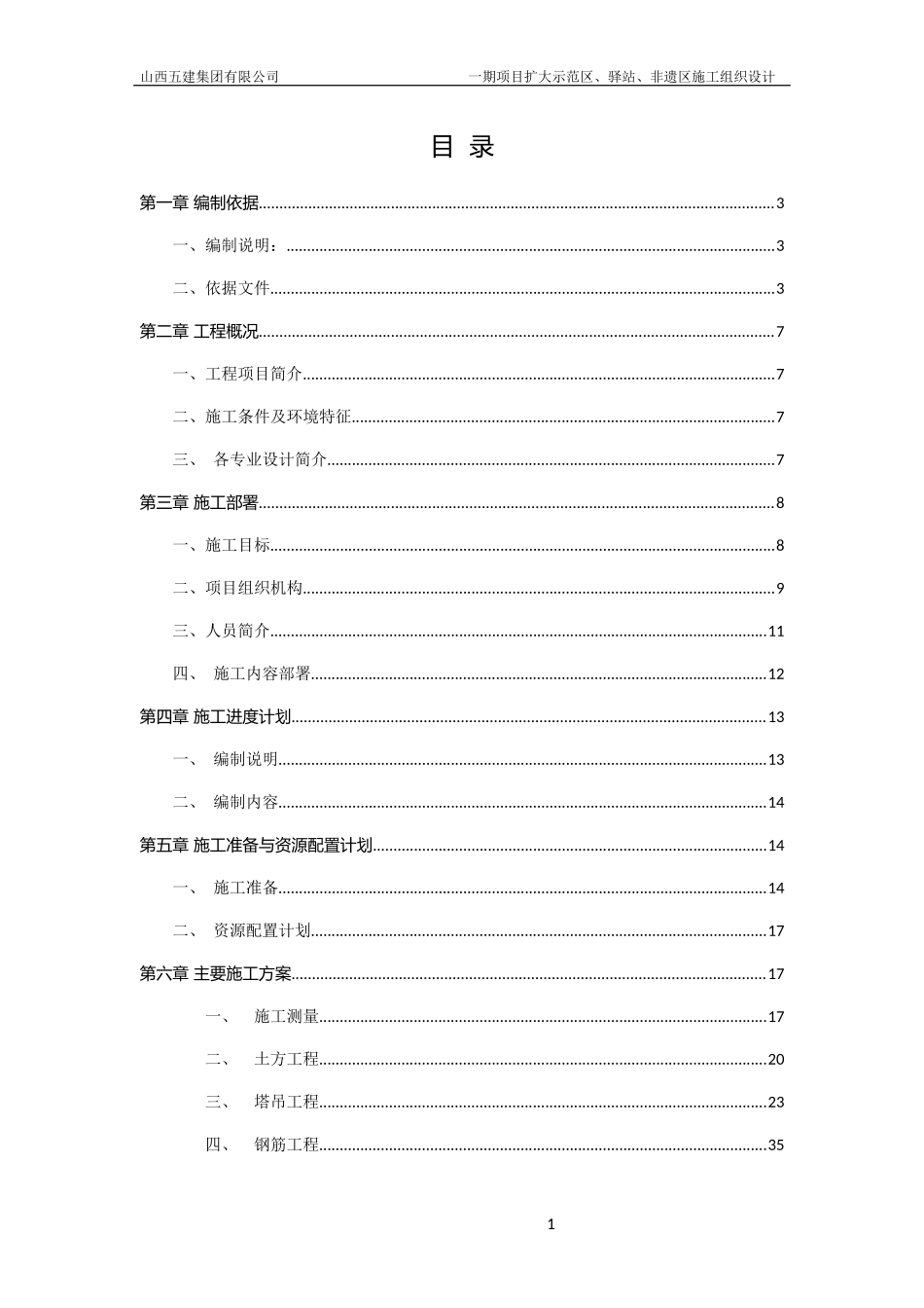 单位工程施工组织设计(驿站及扩大示范区)_第1页