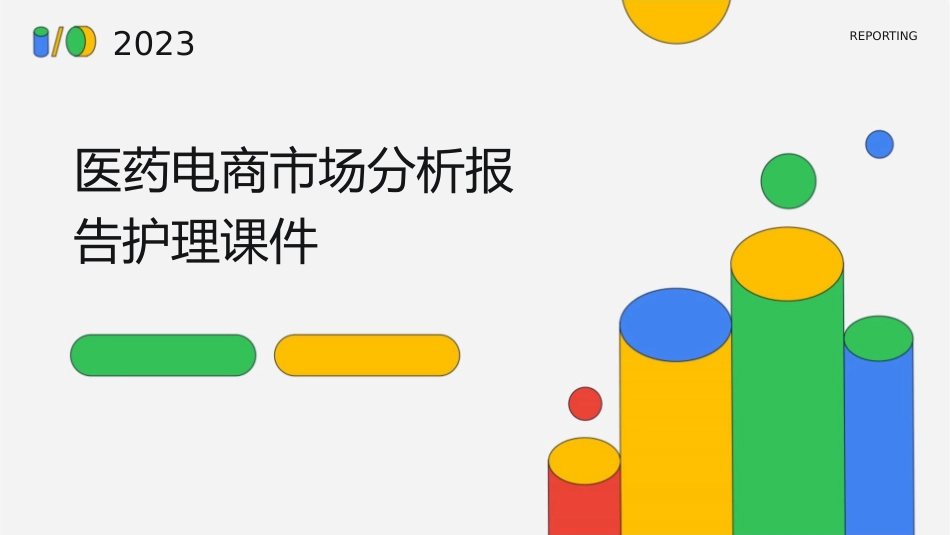 医药电商市场分析报告护理课件_第1页