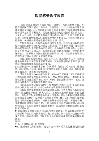 医院感染诊疗规范