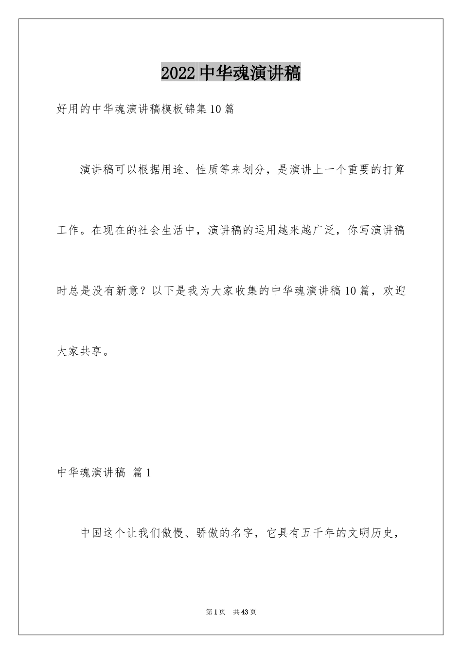 2024中华魂演讲稿_1011_第1页