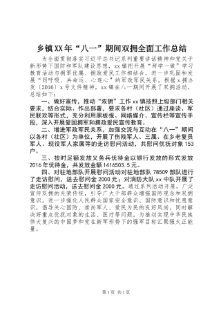 乡镇XX年“八一”期间双拥全面工作总结