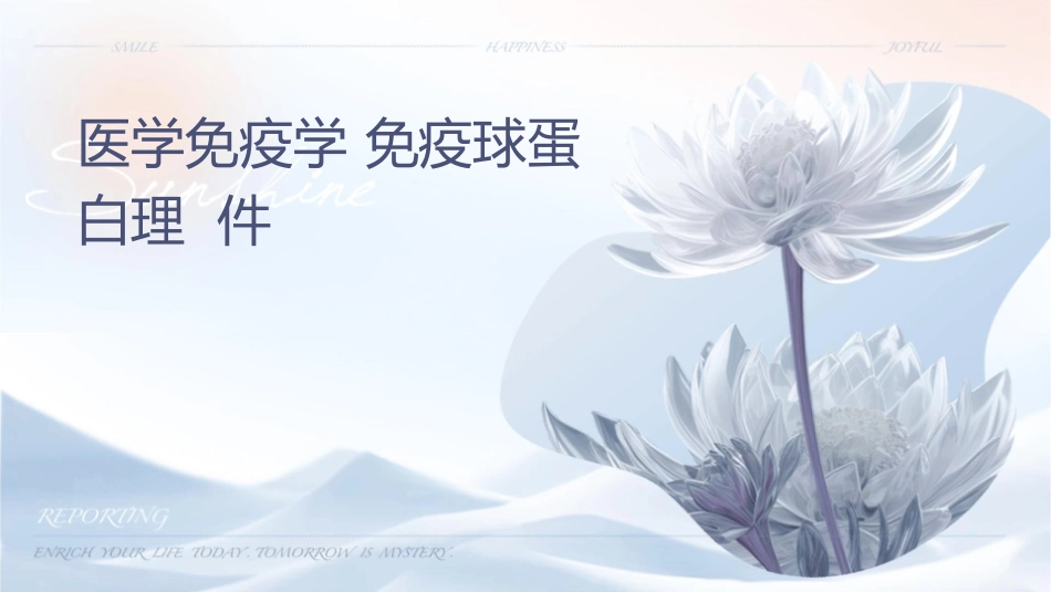 医学免疫学 免疫球蛋白护理课件_第1页